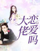 大佬，戀愛嗎？