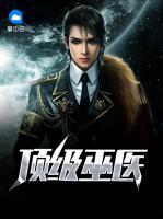 頂級巫醫(yī)