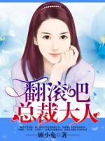 翻滾吧，總裁大人