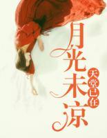 月光未涼，天堂已在
