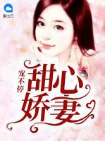 甜心嬌妻寵不停