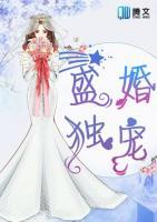 盛婚獨(dú)寵