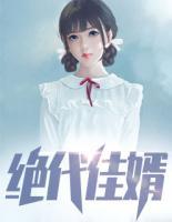 絕代佳婿