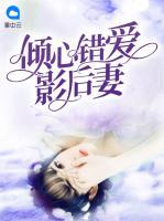 傾心錯愛影后妻