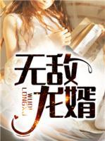 無敵龍婿