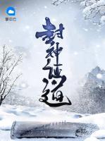 封神證道