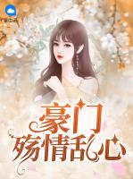 豪門殤情亂心