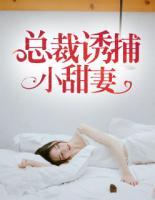 總裁誘捕小甜妻