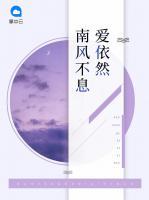 南風(fēng)不息愛依然