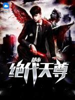 都市絕代天尊