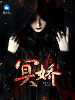 冥嬌