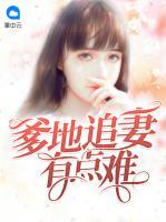 爹地追妻有點(diǎn)難