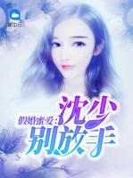 假婚蜜愛：沈少別放手