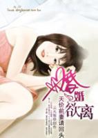 涼城聽暖風(fēng)：婚婚欲離
