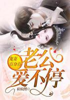 寵妻百分百，老公愛(ài)不停