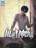 極武神醫(yī)