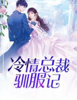冷情總裁馴服記