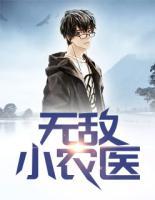 無敵小農(nóng)醫(yī)