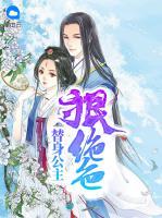替身公主狠絕色