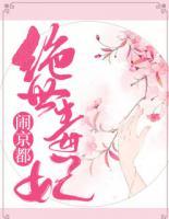 絕世毒妃鬧京都