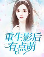 重生影后有點萌