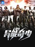 都市異能奇少