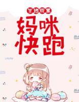 爹地腹黑，媽咪快跑