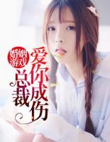 婚姻游戲：總裁，愛你成傷