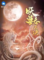 妖獸吞天決