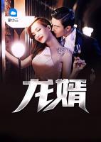 龍婿