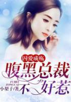 囚愛成殤：腹黑總裁不好惹