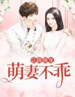 總裁強(qiáng)寵：萌妻不乖