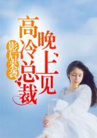 影后來襲：高冷總裁，晚上見！