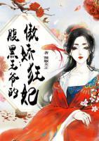 腹黑王爺?shù)陌翄煽皴?>
                    <a href=