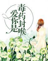 愛你是毒藥封喉