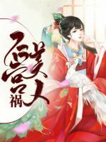 后宮美人禍