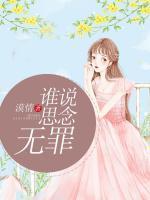 誰說思念無罪