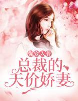 強(qiáng)寵入骨：總裁的天價(jià)嬌妻