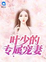 葉少的專(zhuān)屬寵妻