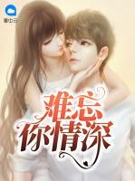 難忘你情深