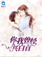 你我曾經(jīng)共白首
