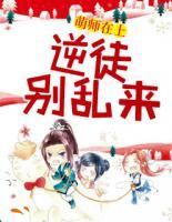 萌師在上：逆徒別亂來