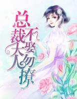 總裁大人不娶勿撩