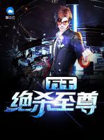 萬(wàn)千絕殺至尊
