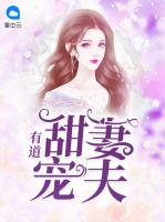 甜妻寵夫有道