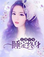 總裁早安：一睡定終生