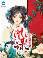 凰謀之戰(zhàn)神寵妃