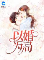 以婚為局
