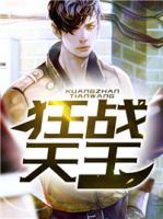 狂戰(zhàn)天王
