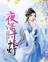 夜深千帳燈